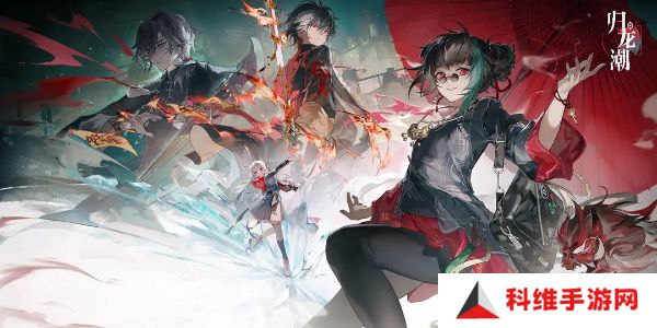 归龙潮正版