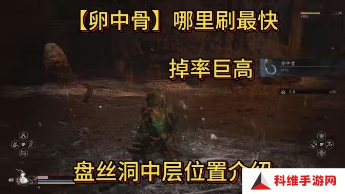 黑神话悟空卵中骨收集位置 卵中骨在哪里获得[多图]图片1