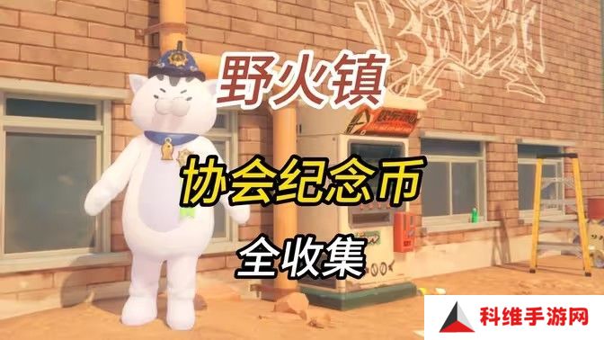绝区零1.2野火镇喵吉奖章位置分享 野火镇喵吉奖章如何获取[多图]图片1