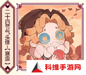 第五人格寒露线下活动在哪里 2024二十四节气烟台场玩法攻略[多图]图片2