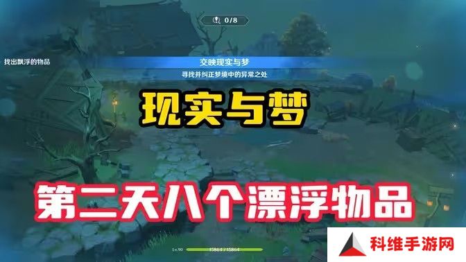 原神现实交映与梦第二天活动攻略 现实交映与梦第2天怎么过[多图]图片1