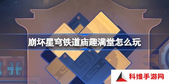 崩坏星穹铁道庙趣满堂活动怎么玩 庙趣满堂玩法教程[多图]图片1