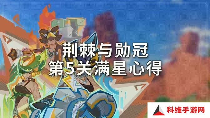 原神荆棘与勋冠第五关满星通关攻略 5.0活动荆棘与勋冠第5关怎么过[多图]图片1