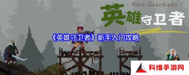 英雄守卫者新手怎么玩 新手入门攻略[多图]图片1