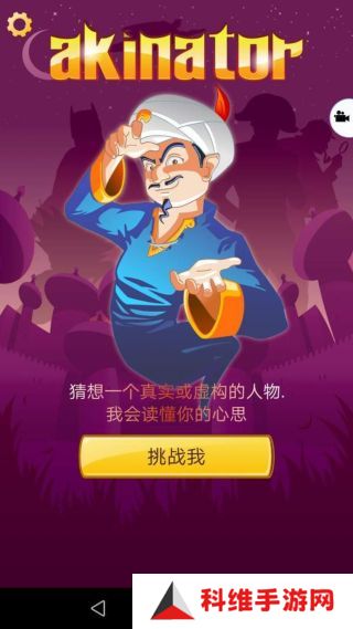 网络天才akinator下载安卓中文版