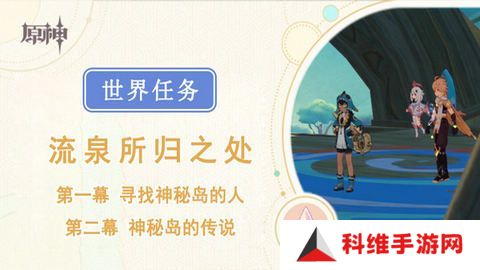 原神流泉所归之处世界任务攻略 流泉所归之处第一幕二幕任务怎么过[多图]图片1