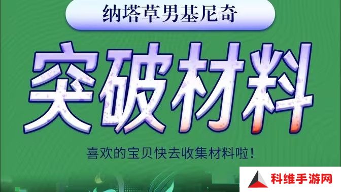 原神基尼奇突破材料有哪些 基尼奇突破材料在哪里获取[多图]图片1
