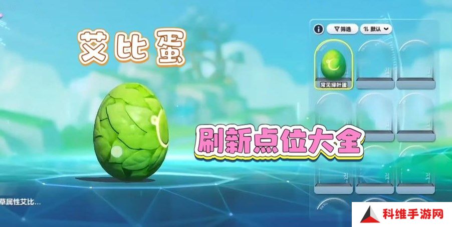 蛋仔派对艾比蛋刷新点位大全 艾比孵蛋系统怎么玩[多图]图片1