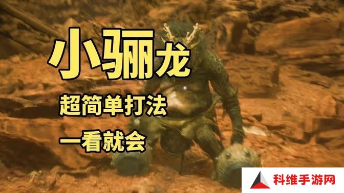 黑神话悟空小骊龙怎么打 妖王小骊龙最简单打法[多图]图片1