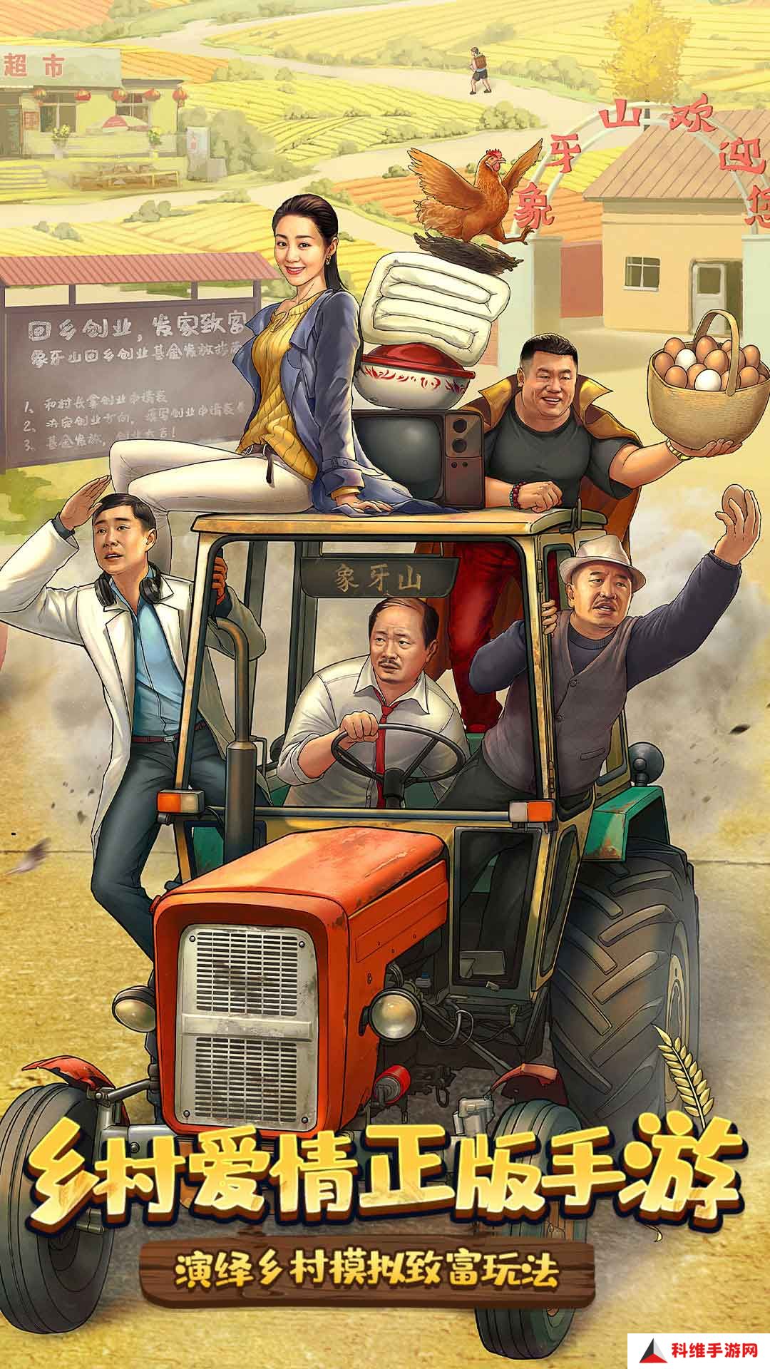 乡村爱情之经营人生 v1.5.0-时代新农村,指尖象牙山!