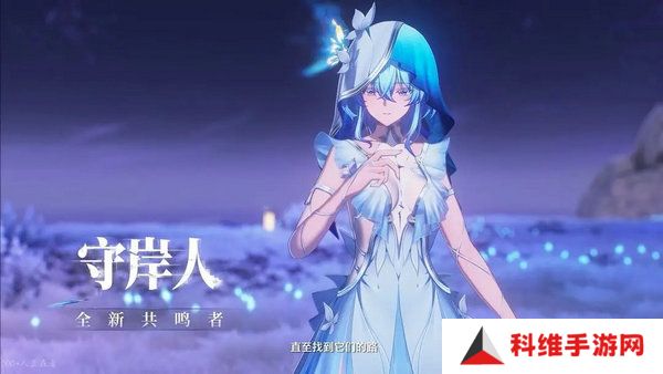 鸣潮守岸人培养阵容搭配攻略 守岸人如何培养[多图]图片7