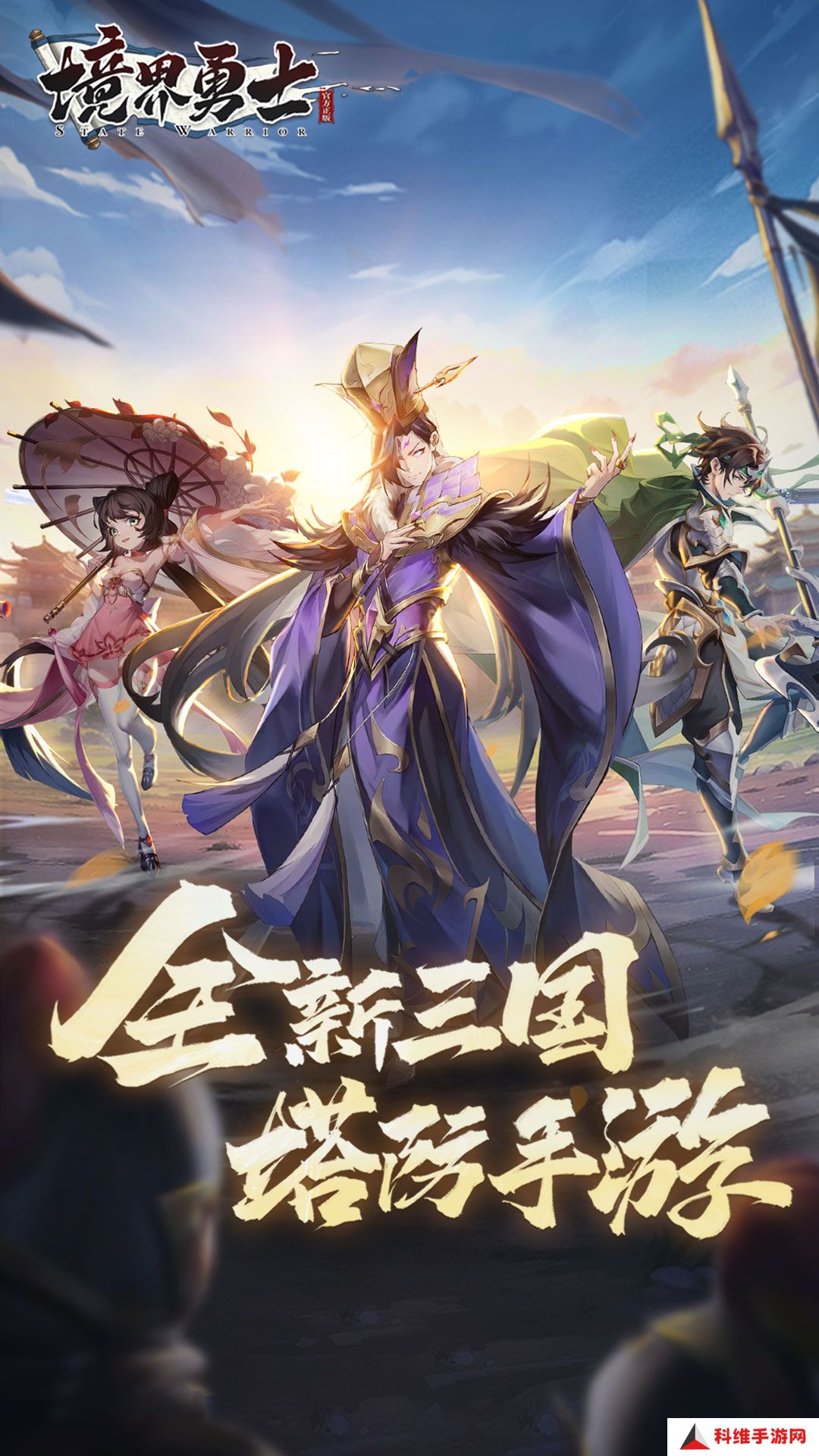 境界勇士 v3-无限流三国塔防手游