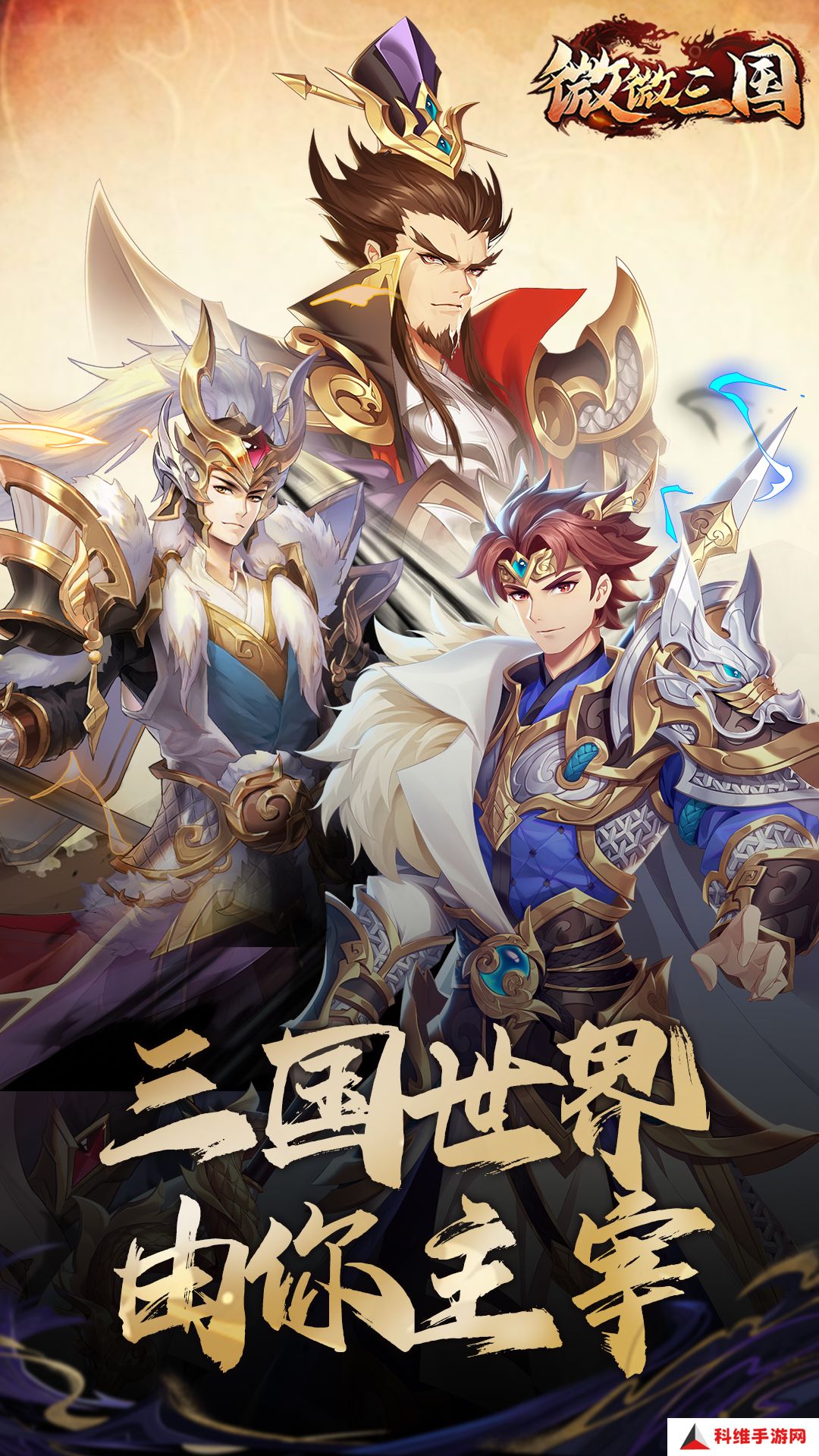 微微三国手机版