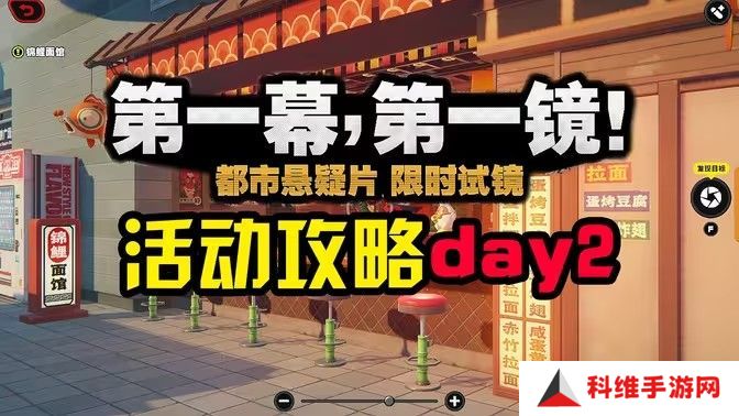 绝区零第一幕第一镜第二天攻略 一幕第一镜第二天摄像位置在哪里[多图]图片1