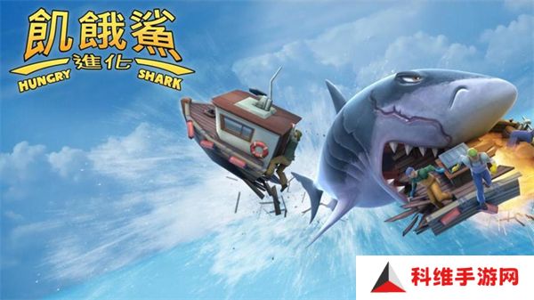 饥饿鲨进化安卓版