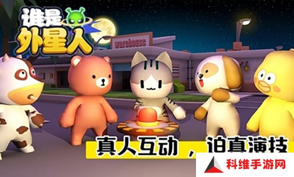谁是外星人最新版