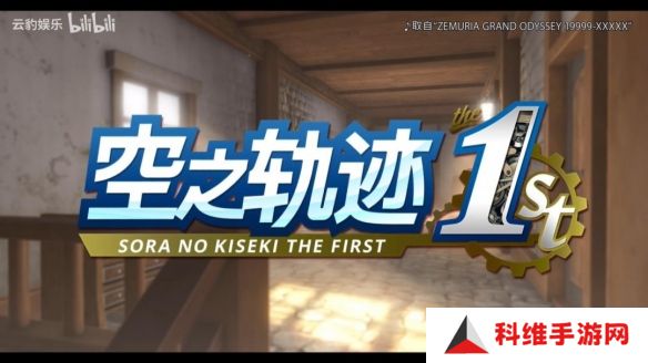 《空之轨迹 the1st》新预告 登场角色与担当声优介绍