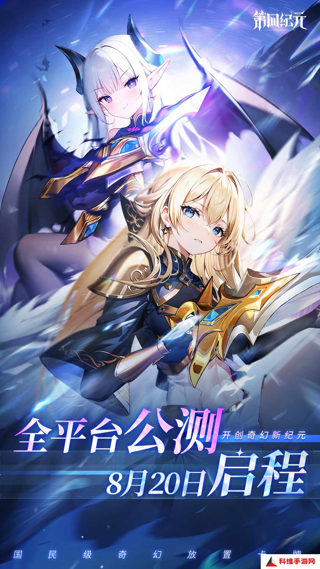 第四纪元 v1.3.3-国民级奇幻放置卡牌