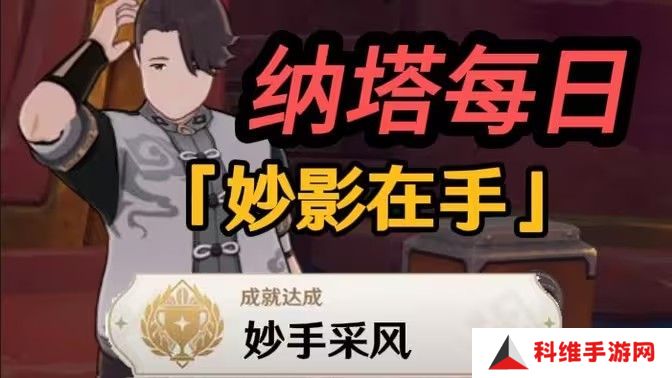 原神妙影在手隐藏成就如何完成 纳塔每日任务妙影在手如何达成[多图]