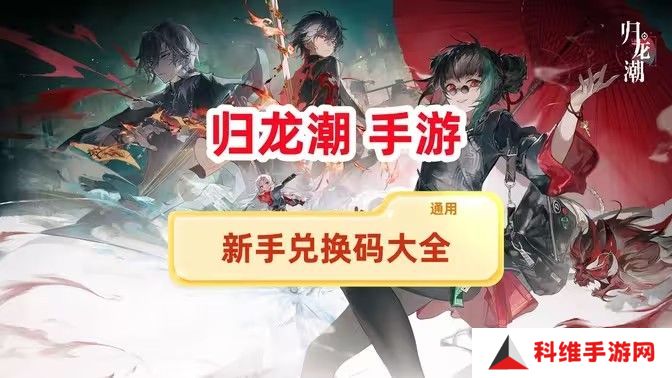 归龙潮兑换码新手兑换码大全 最新兑换码有哪些[多图]