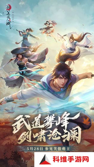 新笑傲江湖手游安卓版