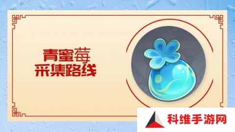 原神5.0青蜜莓在哪里采集 青蜜莓采集位置分享[多图]图片1