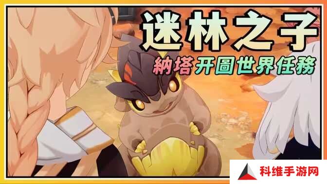 原神5.0迷林之子任务怎么过 纳塔开图世界任务迷林之子怎么过[多图]图片1