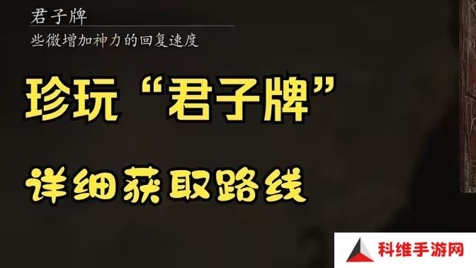 黑神话悟空君子牌在哪里 君子牌有什么用[多图]图片1