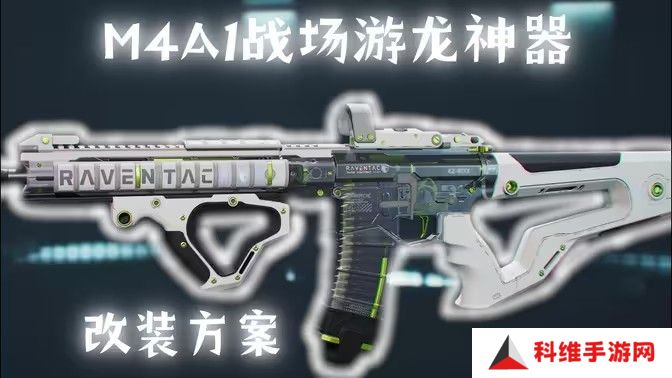 三角洲行动M4A1搭配使用指南 如何使用M4A1战场游戏龙神器[多图]图片1