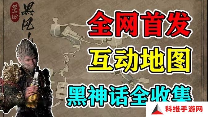 黑神话悟空互动地图打不开怎么办 互动地图怎么打开[多图]图片1