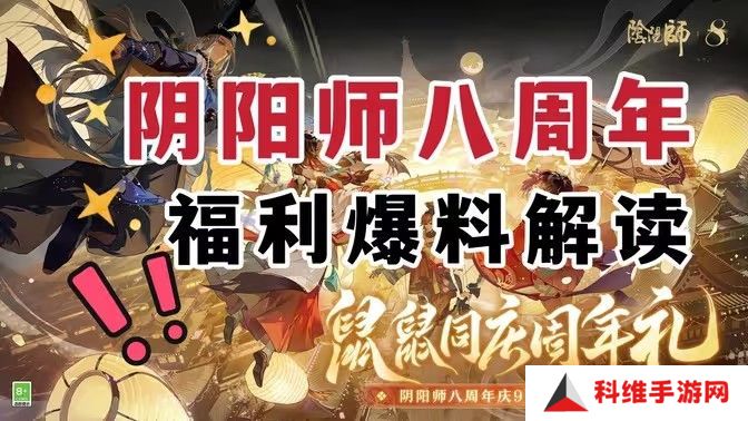 阴阳师八周年庆福利汇总 8周年庆活动有哪些[多图]图片1