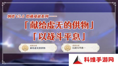 原神献给虚无的供物成就如何达成 献给虚无的供物怎么完成[多图]图片1