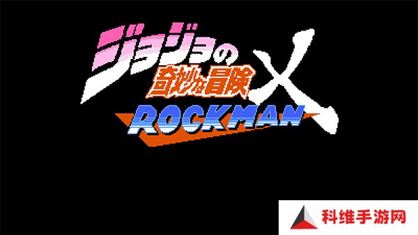 jojo的奇妙冒险x洛克人街机版
