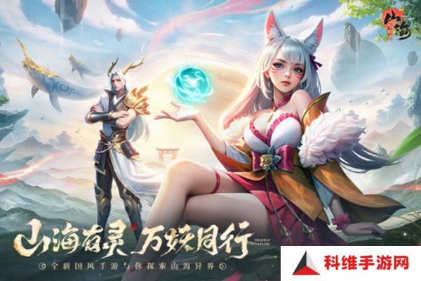 山海与妖灵