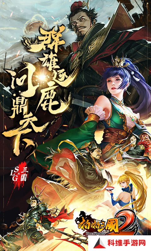 啪啪三国2 v4.0.255772-这是属于你的三国
