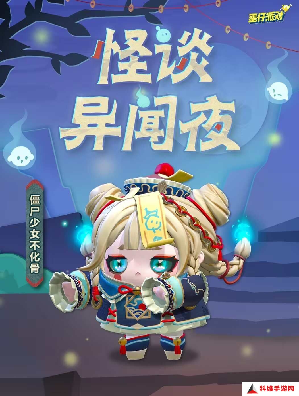 蛋仔派对僵尸少女不化骨怎么获得？僵尸少女不化骨皮肤获取方法[多图]图片1