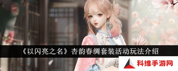 以闪亮之名杏韵春绸套装活动怎么玩？杏韵春绸套装活动玩法一览[多图]图片1