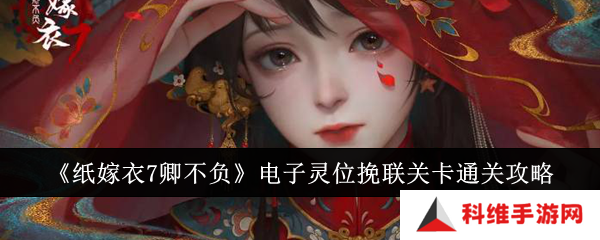 纸嫁衣7卿不负电子灵位挽联关卡谜题答案是什么？电子灵位挽联关卡通关攻略[多图]图片1