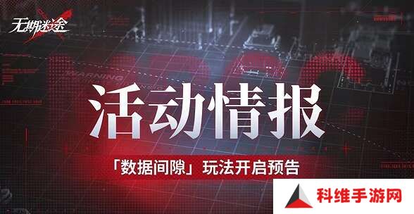 无期迷途数据间隙怎么玩？无期迷途数据间隙活动攻略[多图]图片1