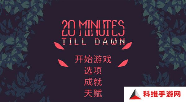 黎明前20分钟手游