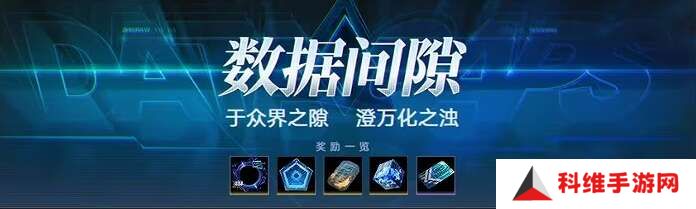 无期迷途数据间隙怎么玩？无期迷途数据间隙活动攻略[多图]图片2