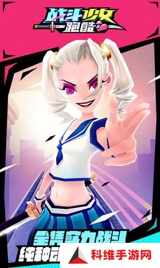 战斗少女跑酷