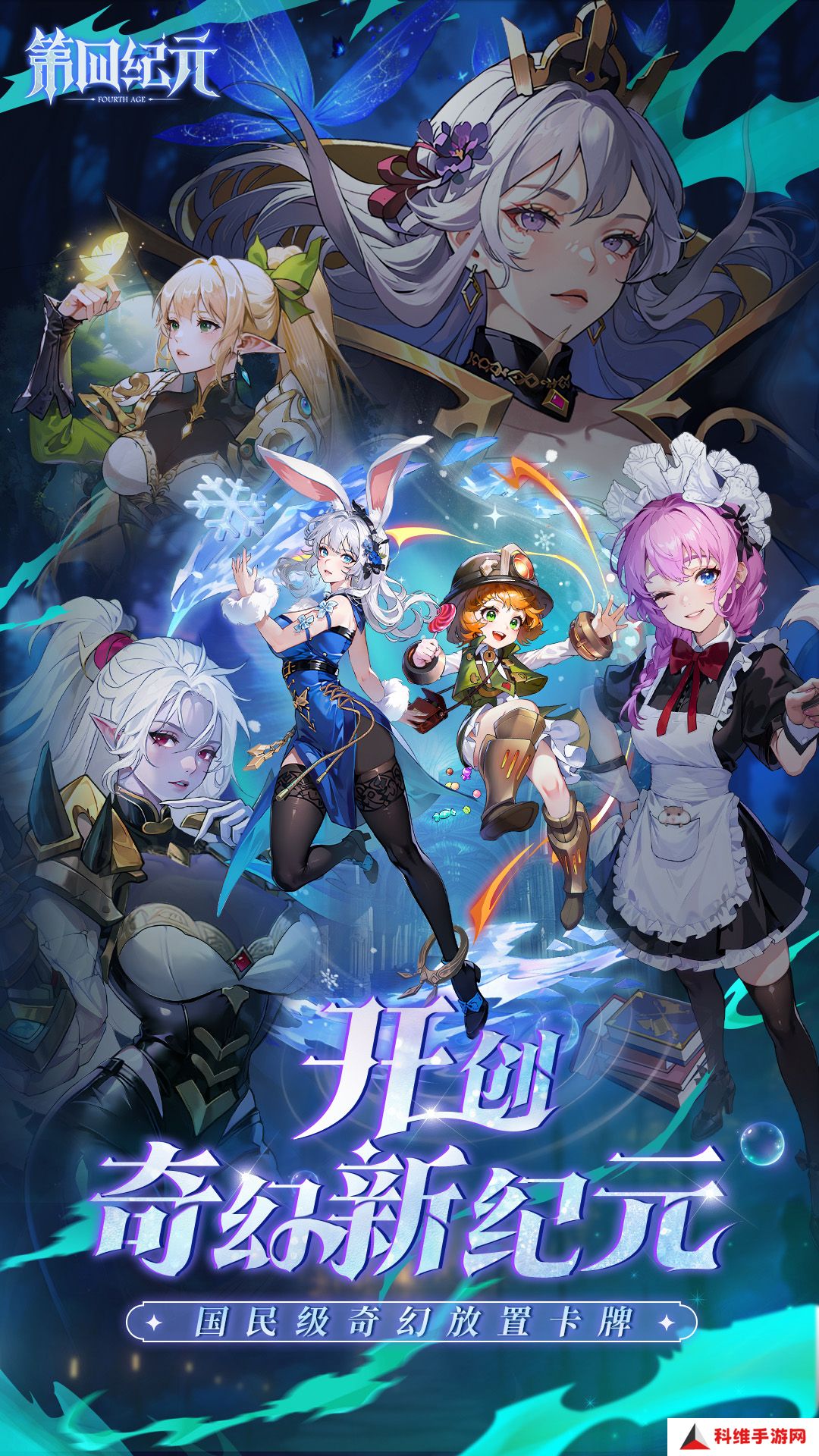 第四纪元华为版