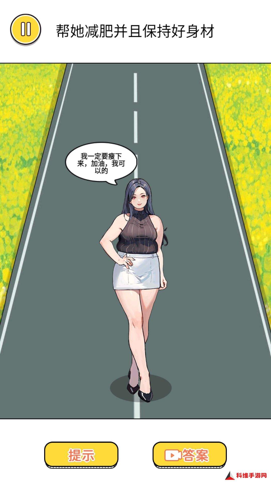 身材保卫战v1.0-帮她成功减肥保持身材