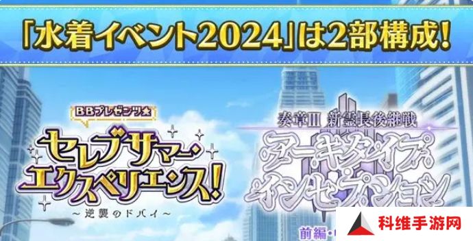 fgo日服2024年泳装活动怎么玩？日服泳装活动玩法攻略大全[多图]图片1