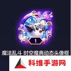 金铲铲之战魔法乱斗时空魔典礼包是啥？魔法乱斗时空魔典礼包内容一览[多图]图片3