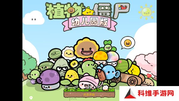 植物大战僵尸幼儿园版测试版0.9