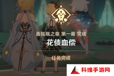 原神4.8香氛瓶之章第一幕攻略 香氛瓶之章第一幕花债血偿任务通关流程[多图]图片7