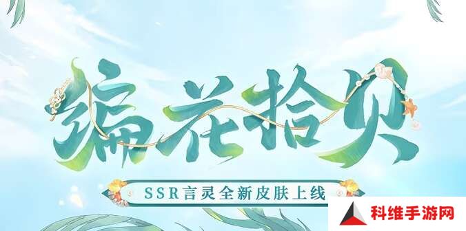 阴阳师言灵编花拾贝皮肤怎么获得？言灵编花拾贝皮肤获取方法一览[多图]图片1