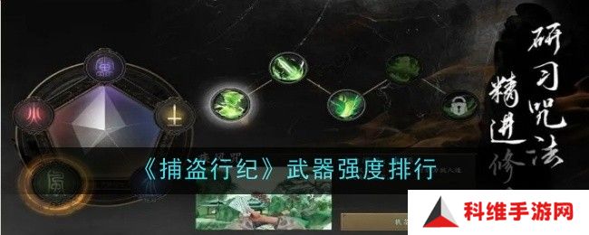 捕盗行纪武器哪个厉害？捕盗行纪武器强度排行榜[多图]图片1